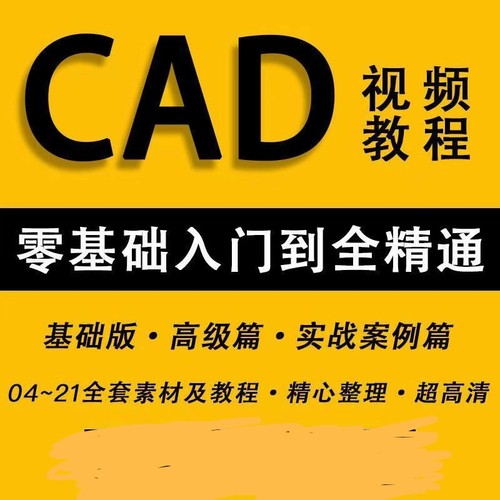 AUTO CAD20132016 2020大全教学0基础自学精通速学视频素材考试