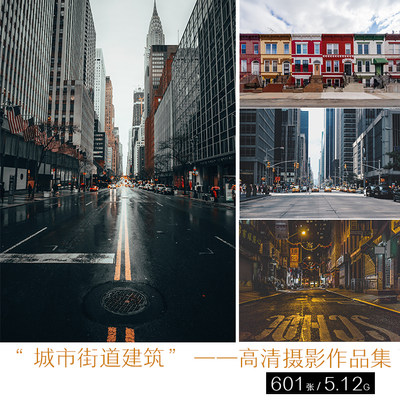 高清摄影集 各类城市 街道建筑 4K超清照片 壁纸 参考设计素材