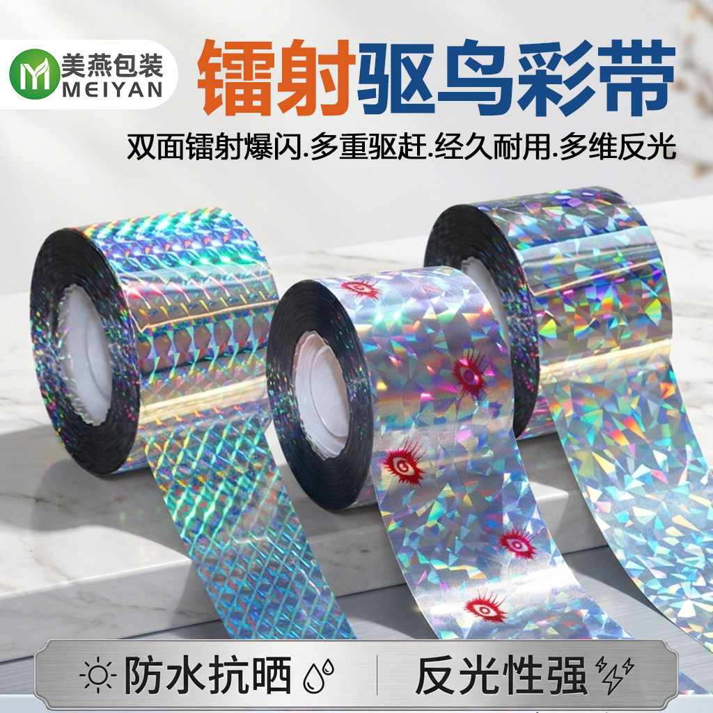 镭射驱鸟反光彩带赶鸟驱鸟神器2026新款反光带驱鸟防鸟吓鸟神器