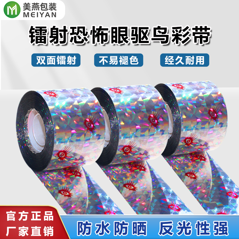 美燕驱鸟彩带镭射反光驱鸟神器
