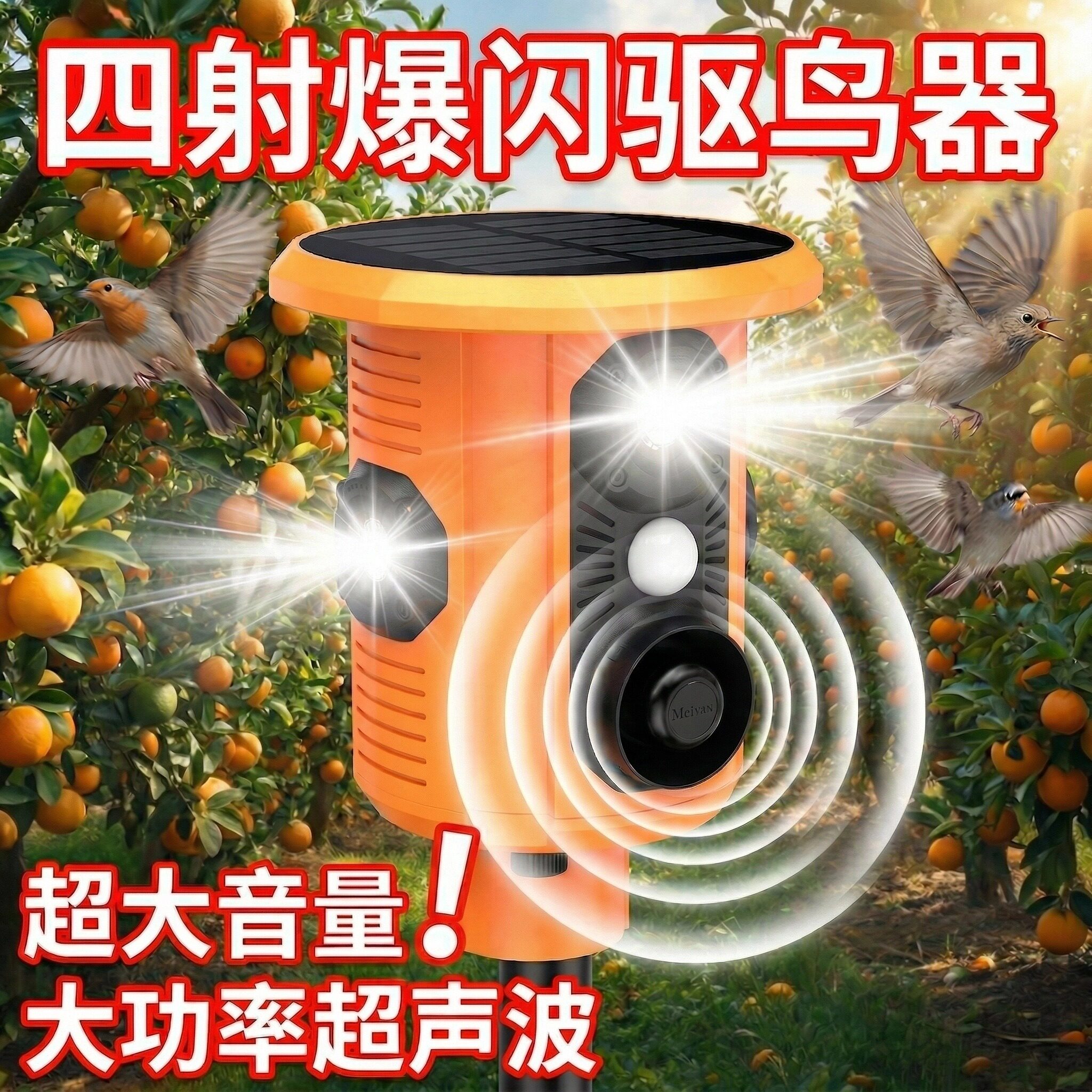 【高效驱鸟】超声波强效驱鸟神器图片