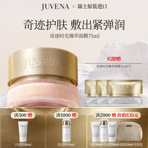 瑞士JUVENA柔俪兰奇迹时光臻萃面膜补水紧致舒缓面膜