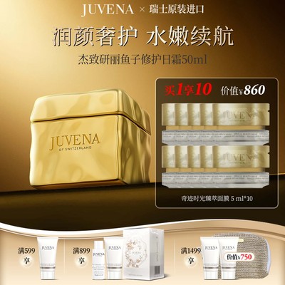 瑞士JUVENA/柔俪兰鱼子修护日霜