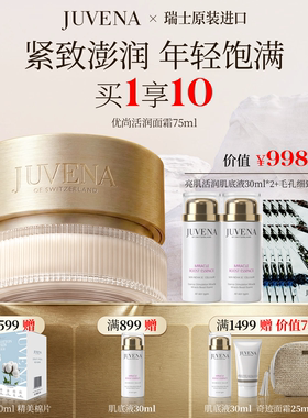 【买一享十】瑞士JUVENA/柔俪兰优尚活润面霜紧肤焕亮面霜 正品