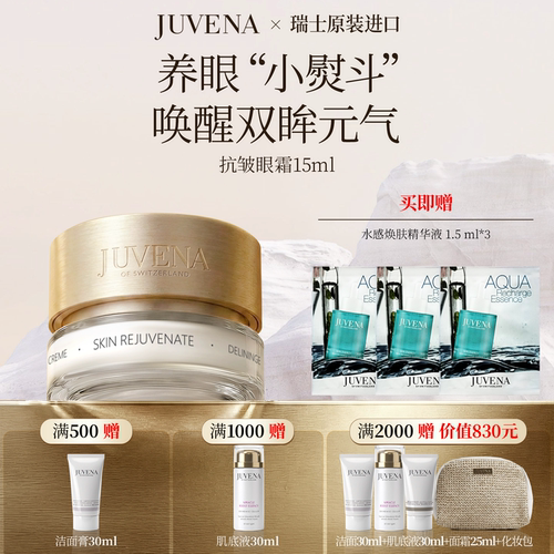 瑞士JUVENA柔俪兰抗皱眼霜淡纹