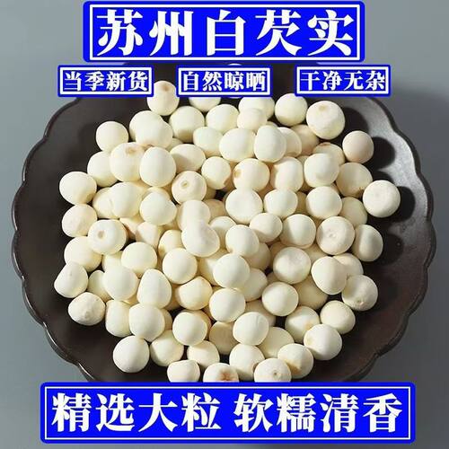 鸡头米干货芡实苏州苏芡去皮芡实