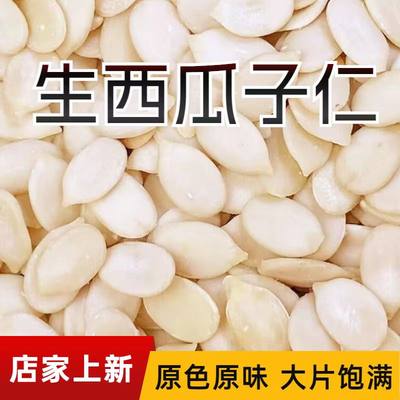 西瓜子仁生500g克散装商用发批大片五仁月饼馅料袋装面包糕点即食