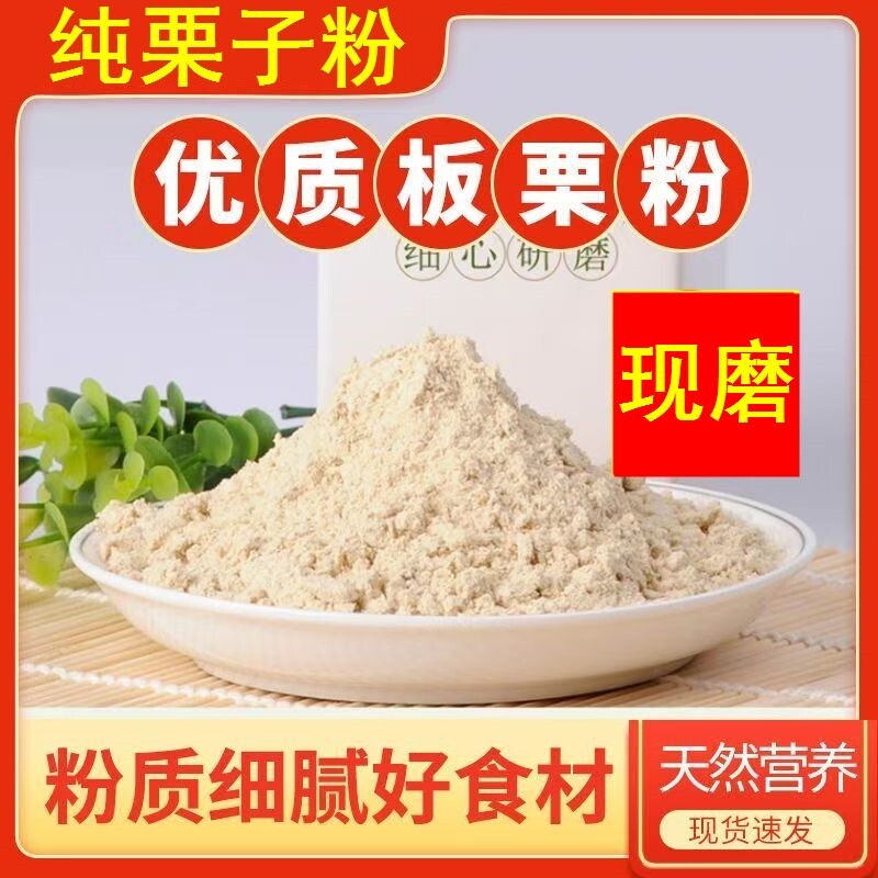 现磨板栗粉500g细腻烘焙窝窝头