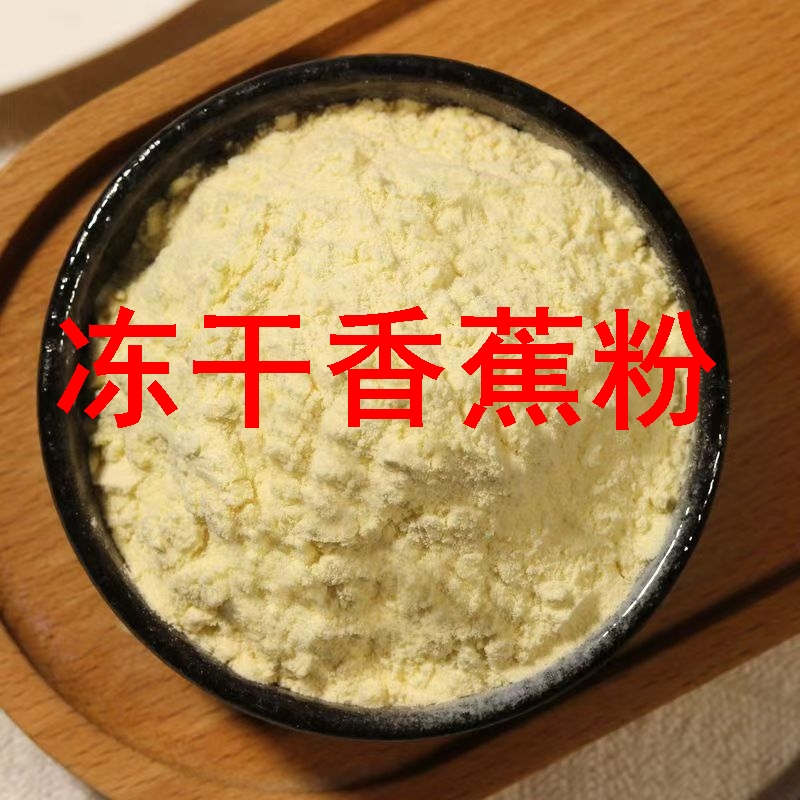 冻干纯香蕉粉商用纯粉无添加代餐冲泡冲饮辅食香蕉水果泥面点专用