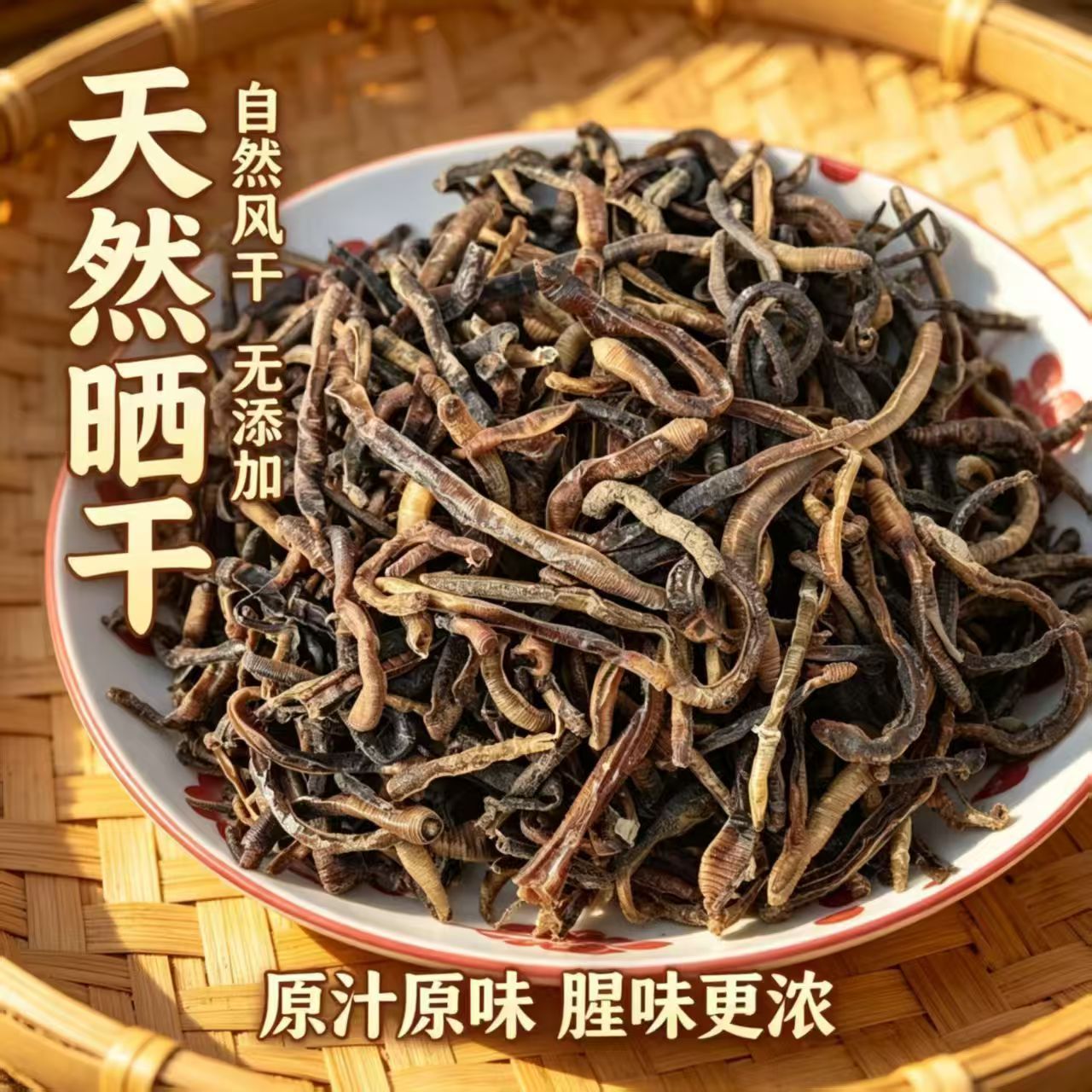 青蚯蚓干货黑坑蚓泥鳅自然风干干