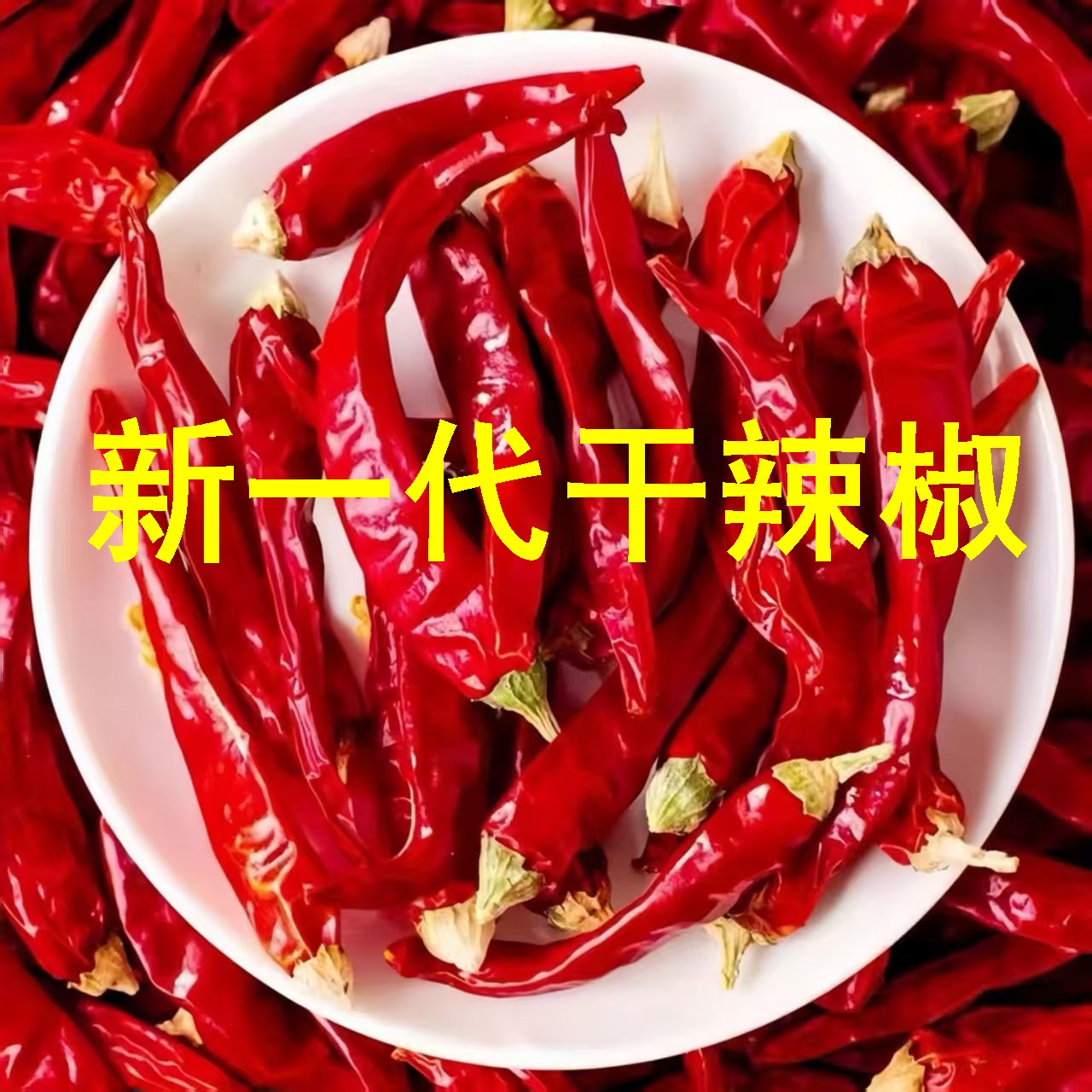 香而不辣的干辣椒辣椒干货红海椒面新一代干红辣椒红油上色二荆条