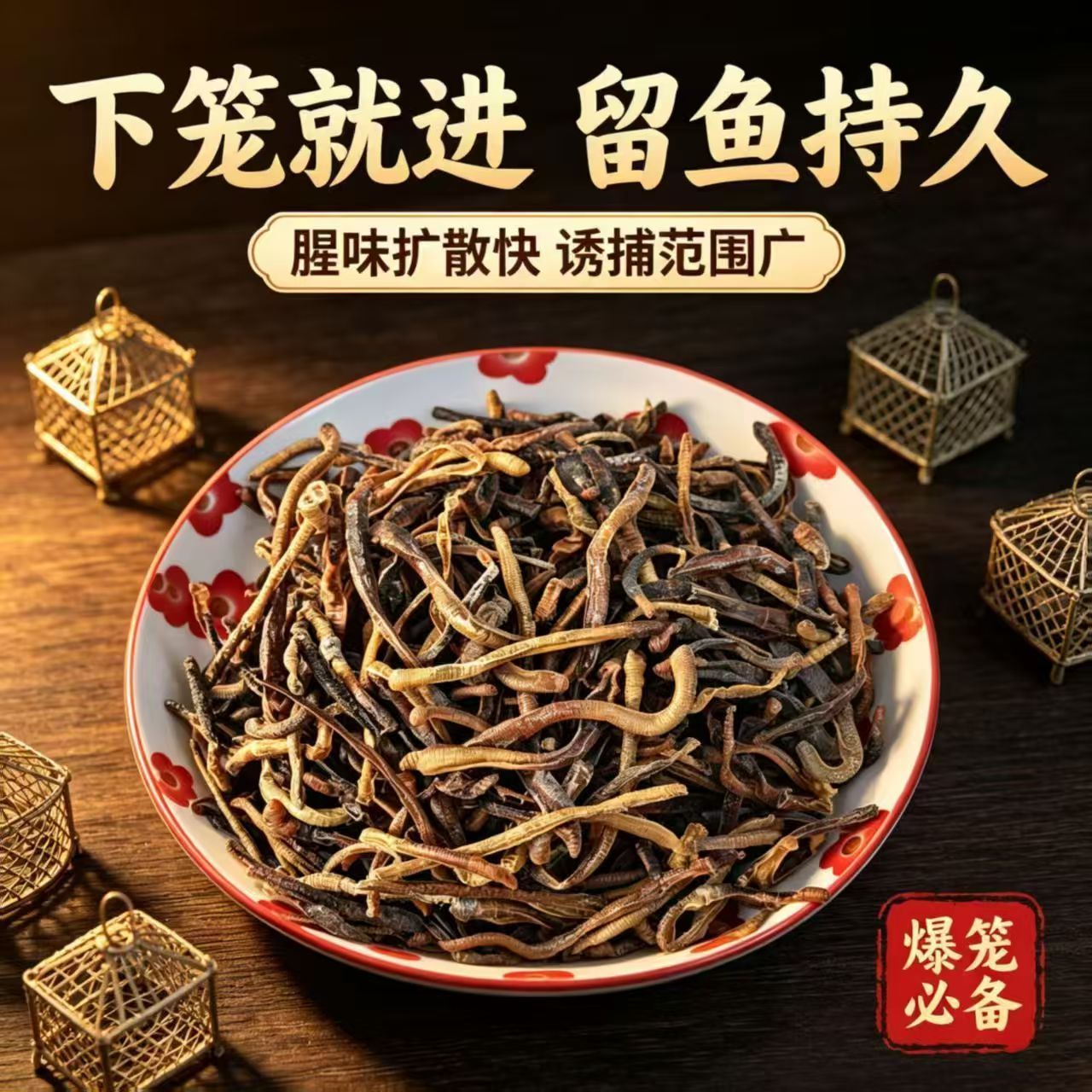 青蚯蚓干货臭蚯蚓黄鳝笼专用诱饵