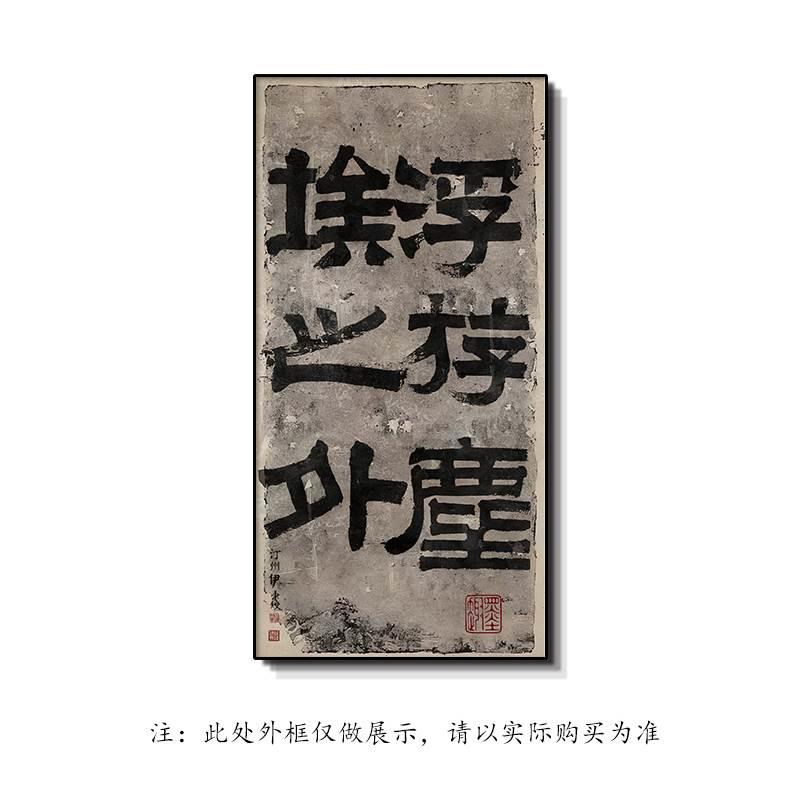 新中式茶室装饰画书法毛笔字侘寂风别墅酒店走廊玄关禅意佛系挂画图片