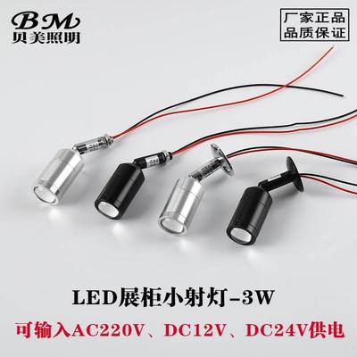 LED展示柜3W小射灯220V 珠宝化妆品手办玩具DC12V24V玻璃展柜射灯