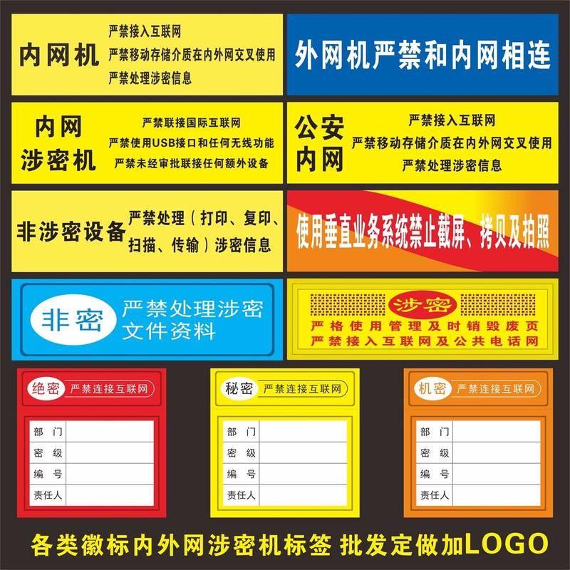 机关单位电脑设备保密非密标签/内网涉密机禁止联网用移动盘/禁内