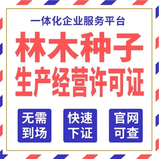 林木林草种子生产经营许可证农作物电商资质备案营业执照公司注册