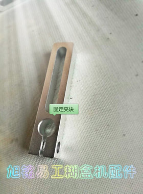 旭铭易工全自动粘盒糊盒机撑杆夹块夹铁夹条长槽配件10MMMM1MM
