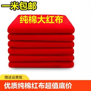 纯棉红布大红布布块布料diy结婚乔迁红绸布红棉布绸缎抓周一整块
