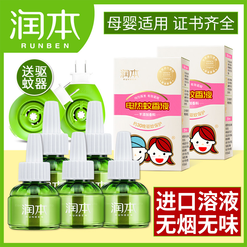 润本电热蚊香液驱蚊液无味婴儿孕妇喷雾补充装防蚊神器室内家用