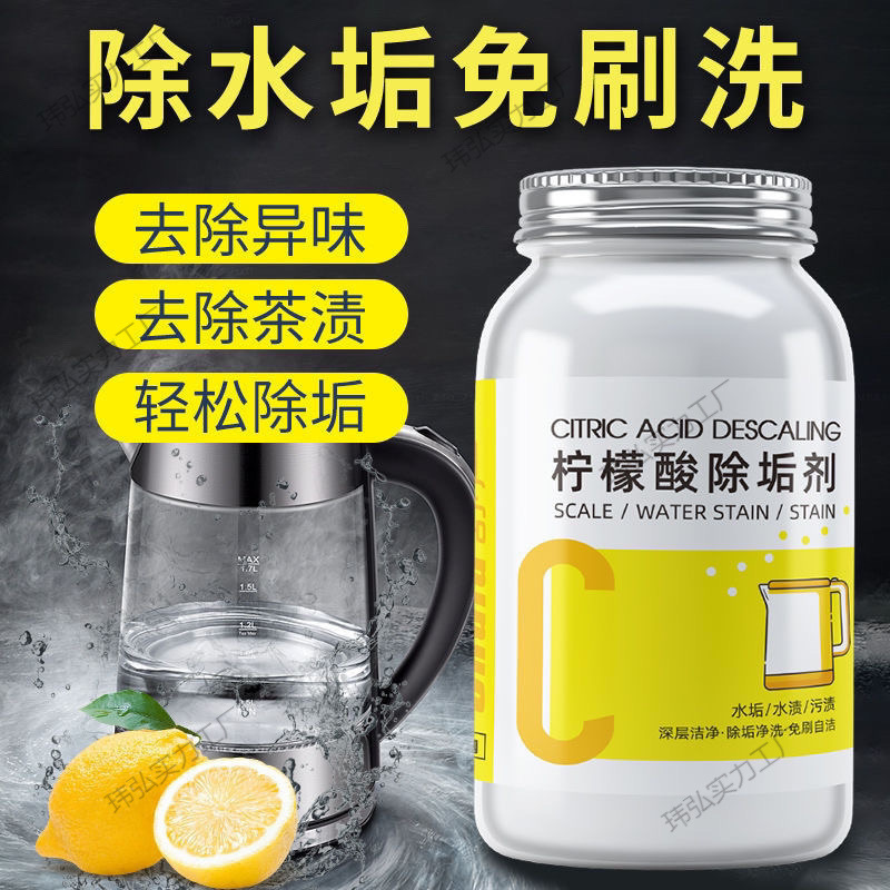 家用食品级强力除垢剂柠檬酸强效除水垢清洁剂水杯热水壶清洗剂