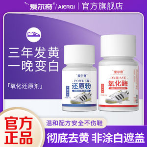 爱尔奇氧化酶去黄增白小白鞋清洗剂贝壳头免洗鞋边鞋底还原剂神器
