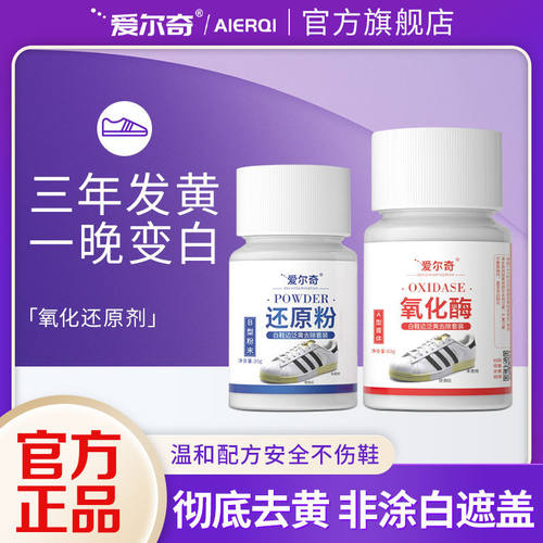 爱尔奇氧化酶去黄增白小白鞋清洗剂贝壳头免洗鞋边鞋底还原剂神器