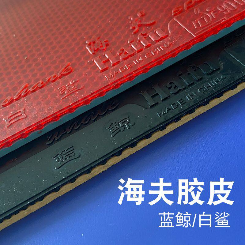 海夫蓝鲸乒乓球胶皮套胶涩性反胶胶皮强旋转胶片俱乐部训练反胶