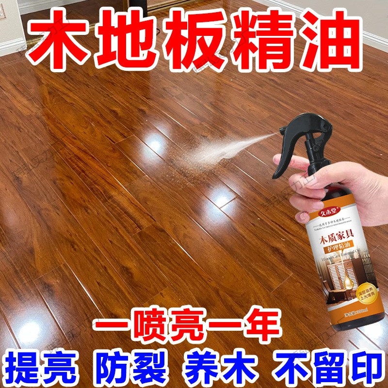 木质地板保养油实木复合木地板清洁翻新地板打腊上光提亮地板精油