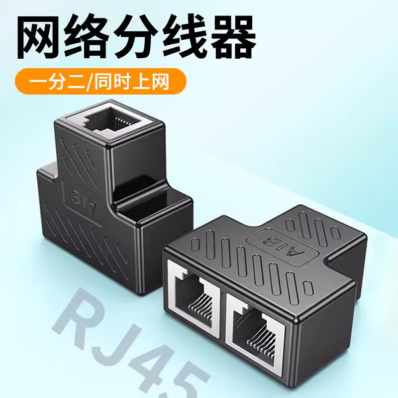 网线分线器一分二连接对接头三通一拖二千兆网络同时上网分配器