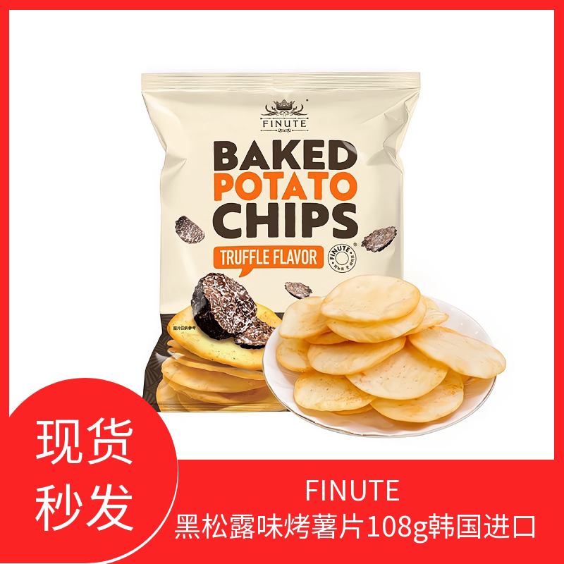 盒马FINUTE黑松露味烤薯片108g非油炸韩国进口办公室休闲小吃零食