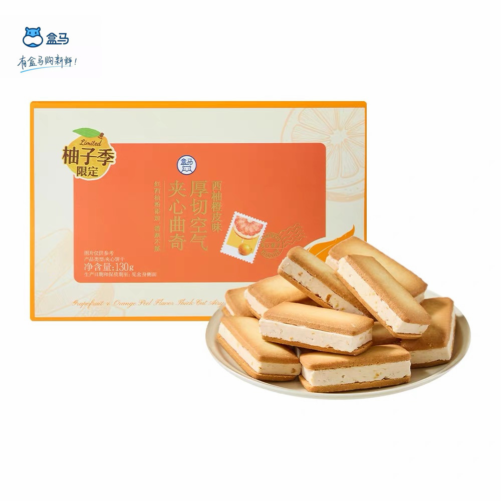 盒马西柚橙皮味厚切夹心曲奇130g独立包装休闲零食网红款夹心饼干