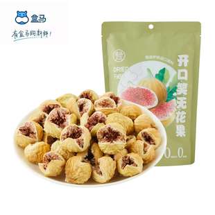 盒马鲜生开口笑无花果120g高膳食纤维新鲜水果干果脯蜜饯休闲零食