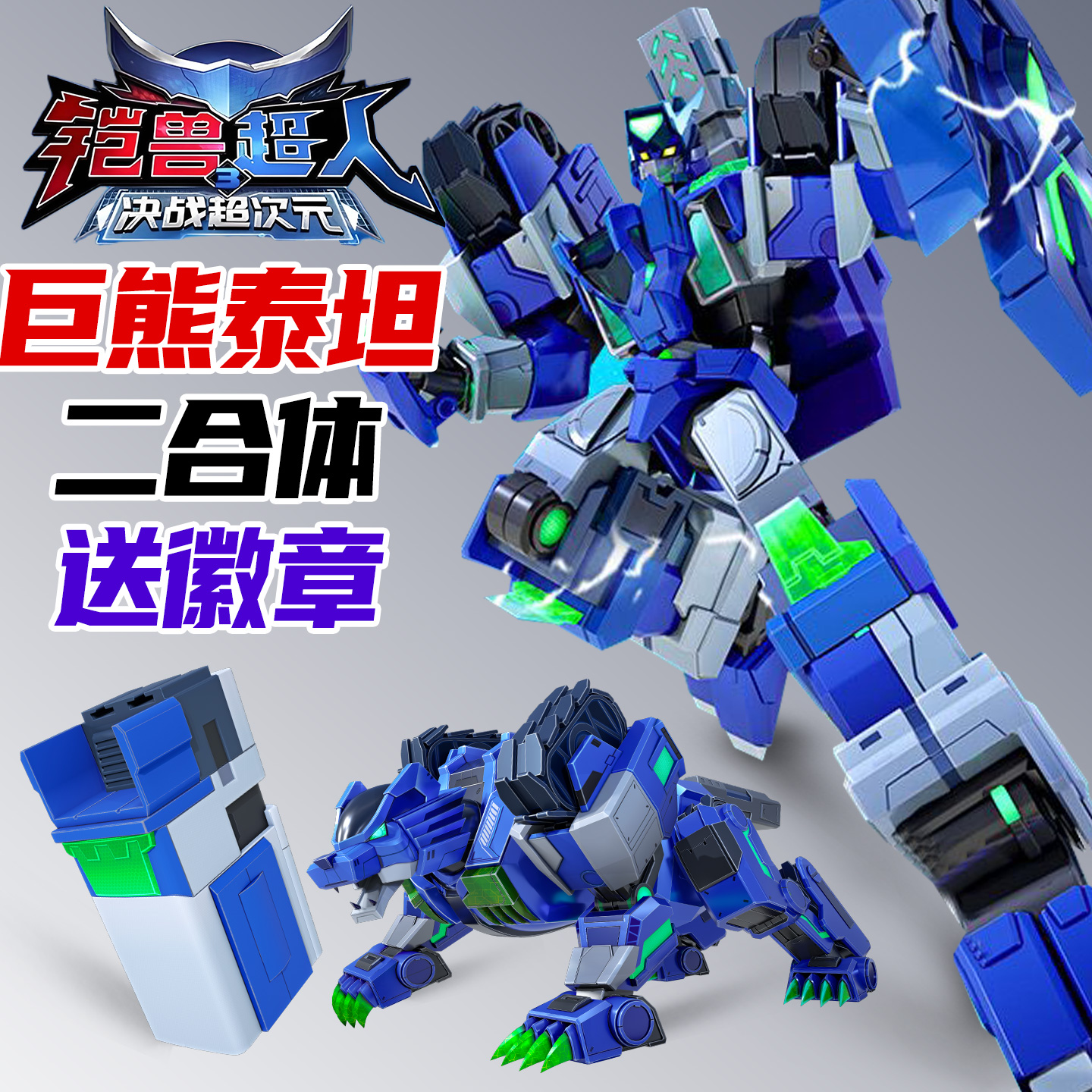 巨熊泰坦二合体铠兽超人3变形机器人儿童玩具机甲正版第三季凯兽2