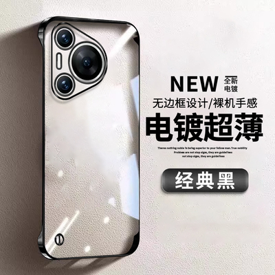 华为Pura70系列电镀无边框手机壳