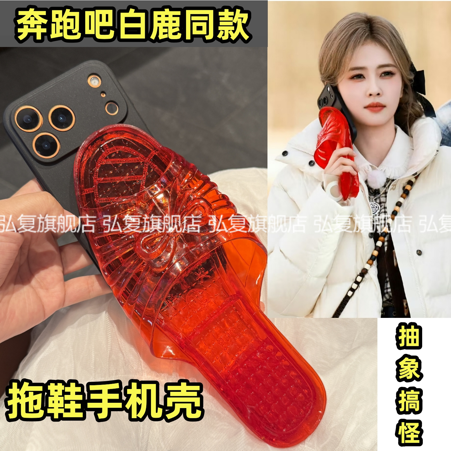 适用苹果跑男白鹿同款拖鞋手机壳