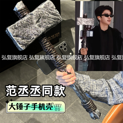 适用苹果范丞丞同款大锤子手机壳