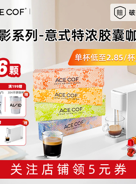 ACECOF胶囊咖啡粒意式美式浓缩黑咖啡兼小米雀巢Nespresso咖啡机