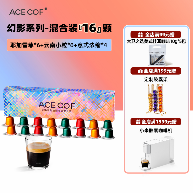 acecof胶囊咖啡混合装