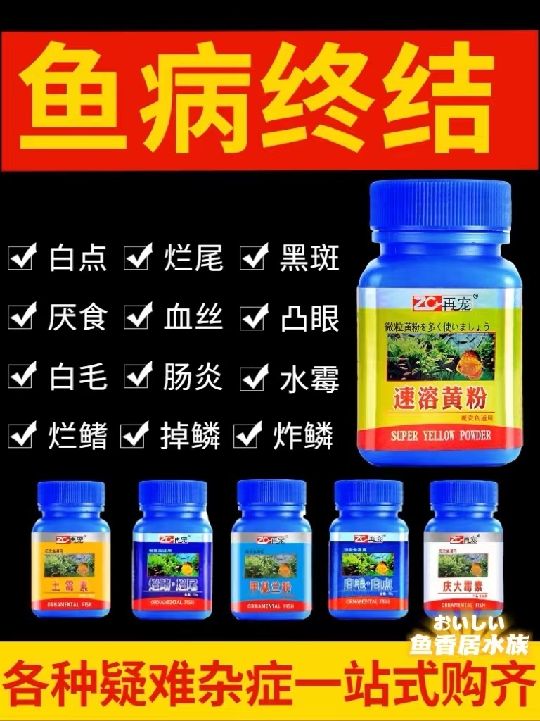 再宠黄粉烂身土霉素热带观赏病药