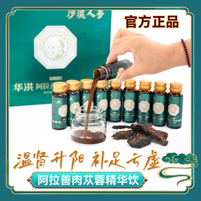 华洪阿拉善肉苁蓉精华饮