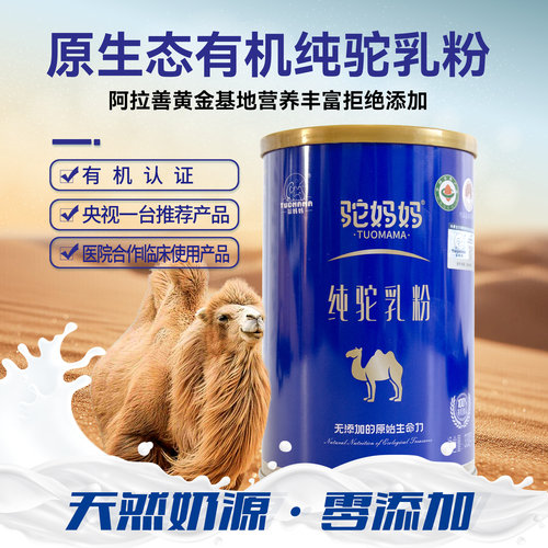 驼妈妈骆驼奶粉原生态零添加奶粉