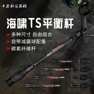 射箭平衡杆复合弓3K碳纤维杆橡胶减震海啸单边V座平衡杆射箭器材