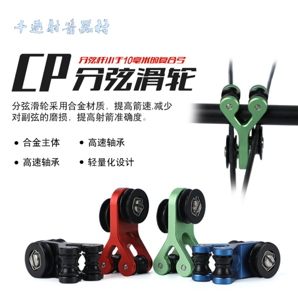 雷瓦侬复合弓箭分弦器合金轮滑保护副弦不磨弦止弦杆副弦分线器