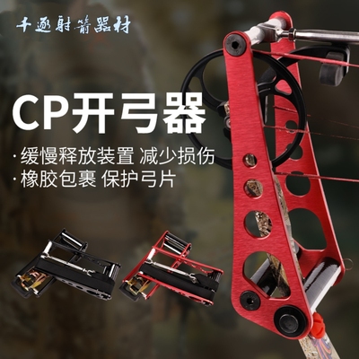 专业复合弓开弓器简易上下弓弦便携换弦调弓工具滑轮弓箭射箭配件