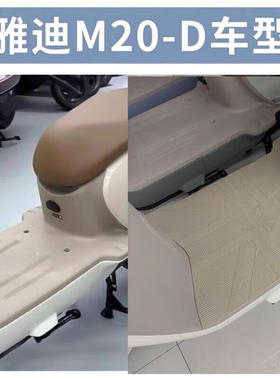 工马雅迪M20-D电动车脚垫防水防滑耐磨TDR3075Z电瓶车脚踏垫M20-D