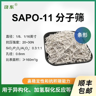 SAPO 500g 条形 11分子筛 11沸石分子筛 磷铝催化剂 长条SAPO