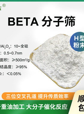 粉状BETA分子筛500g 氢型贝塔分子筛粉 Hβ沸石分子筛 氢型beta