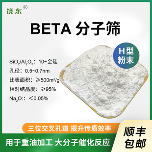 Hβ沸石分子筛 beta贝塔分子筛粉 氢型beta分子 原粉BETA分子筛