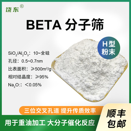原粉BETA分子筛 h-beta贝塔分子筛粉 Hβ沸石分子筛 氢型beta分子