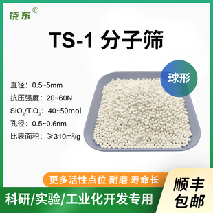 条钛硅分子筛 球状 1分子筛 钛硅分子筛催化剂 ts1分子筛 粉ts